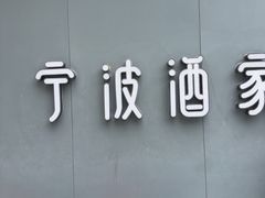 -宁波酒家·老字号江浙甬菜(深圳店)