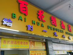 -百花传统甜品店(原址店)