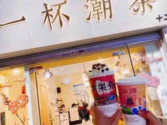 门面-一杯潮茶·专注潮汕茶饮(十二中创始店)