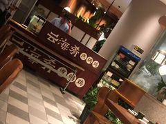 -云海肴·汽锅鸡·云南菜(领展购物广场·中关村店)