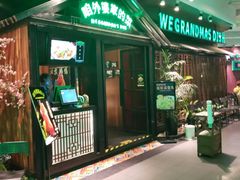 门面-田婆婆的菜(海口友谊阳光城店)
