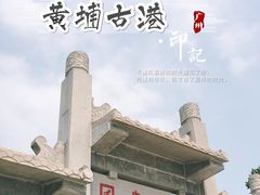 -黄埔古港