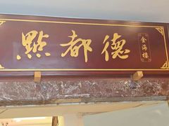 -点都德(海岸城店)