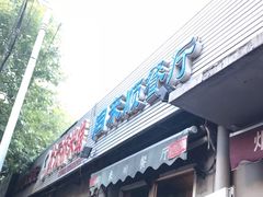 门面-同来顺烧烤餐厅(哈尔滨道店)