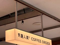 -有趣人类咖啡(永庆坊店)