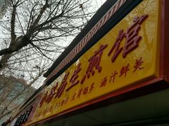 门面-小路易生煎馆(前进五路店)