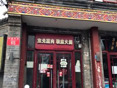 门面-宝光熏肉鞋底火烧(新街口店)