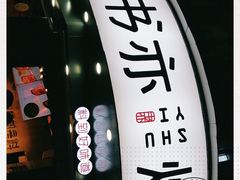 -书亦烧仙草(汽车西站店)