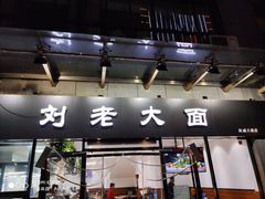 -王老大面(凤城六路店)