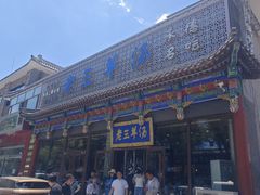 -老三羊汤【北兴隆街店】