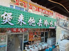 -煲来饱去冷水鱼