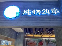 门面-炖物24章·顺时轻养茶(黄龙店)