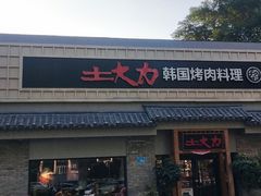 -土大力韩式烤肉料理(39年·和平路店)