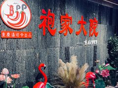 -袍家大院重庆火锅(文安路店)