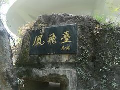 -喻家山