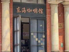-东海咖啡馆