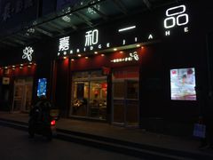 门面-嘉和一品(新辰天地大兴南区店)