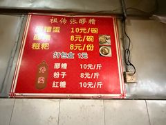 -张醪糟