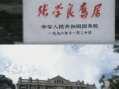 -张学良旧居陈列馆