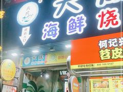 门面-大成海鲜烧烤·海鲜粥(长寿路店)
