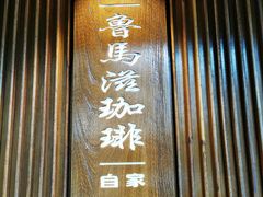 门面-RUMORS COFFEE ROASTERY鲁马滋咖啡(湖南路店)