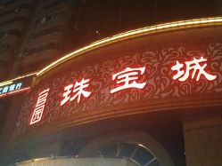 -官园珠宝城(富通大厦店)