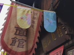 -佰仙面馆