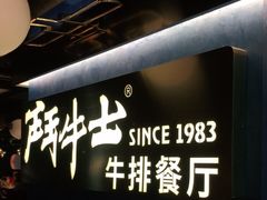 -斗牛士牛排(南京东路店)
