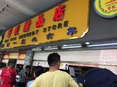 门面-百花传统甜品店(原址店)