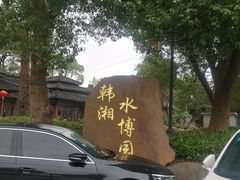 -韩湘水博园