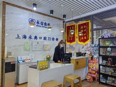 -永信齿科·永典口腔门诊部(浦东店)