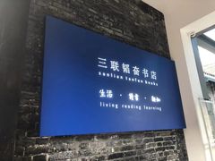 -三联韬奋书店(宽窄巷子店)