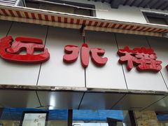 -非遗近水楼糕团(景德路店)
