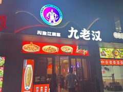 -九老汉·川渝江湖菜(合川路2店)