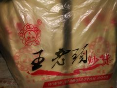 -王老头炒货(天坛东路店)