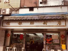门面-穗银肠粉店(东川路店)