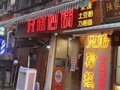 -兄弟砂锅(陆家巷店)