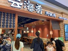 门面-云海肴·汽锅鸡·云南菜(领展购物广场·中关村店)