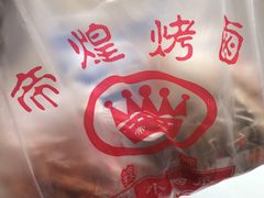 -帝煌烤卤(羊子街店)