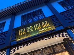 门面-原製原味(普陀山磐龙店)