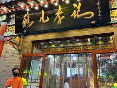 -清真·鸦儿李记·涮肉(武圣路店)