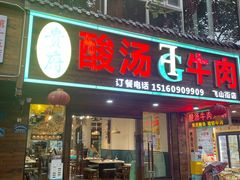 -贵府酸汤牛肉火锅·贵州老字号(飞山街店)