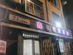 -鑫明明拉面(宁化路店)