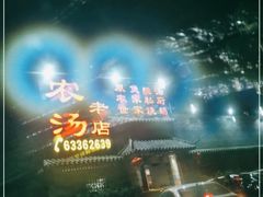 -农汤老店(顺联公园里店)