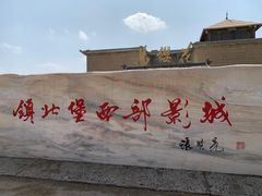 -镇北堡西部影城