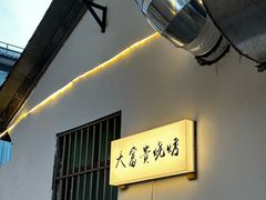 -大富贵烧烤公司(双廊店)