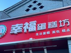 门面-幸福蛋糕坊(金顶街店)