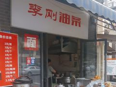 -李刚油条