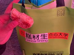 -糕材生•糕点•生日蛋糕(钟楼街店)