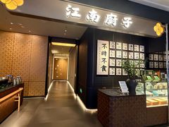 -江南厨子(万象天地店)